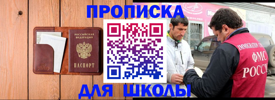 временная регистрация для школы в Троицке